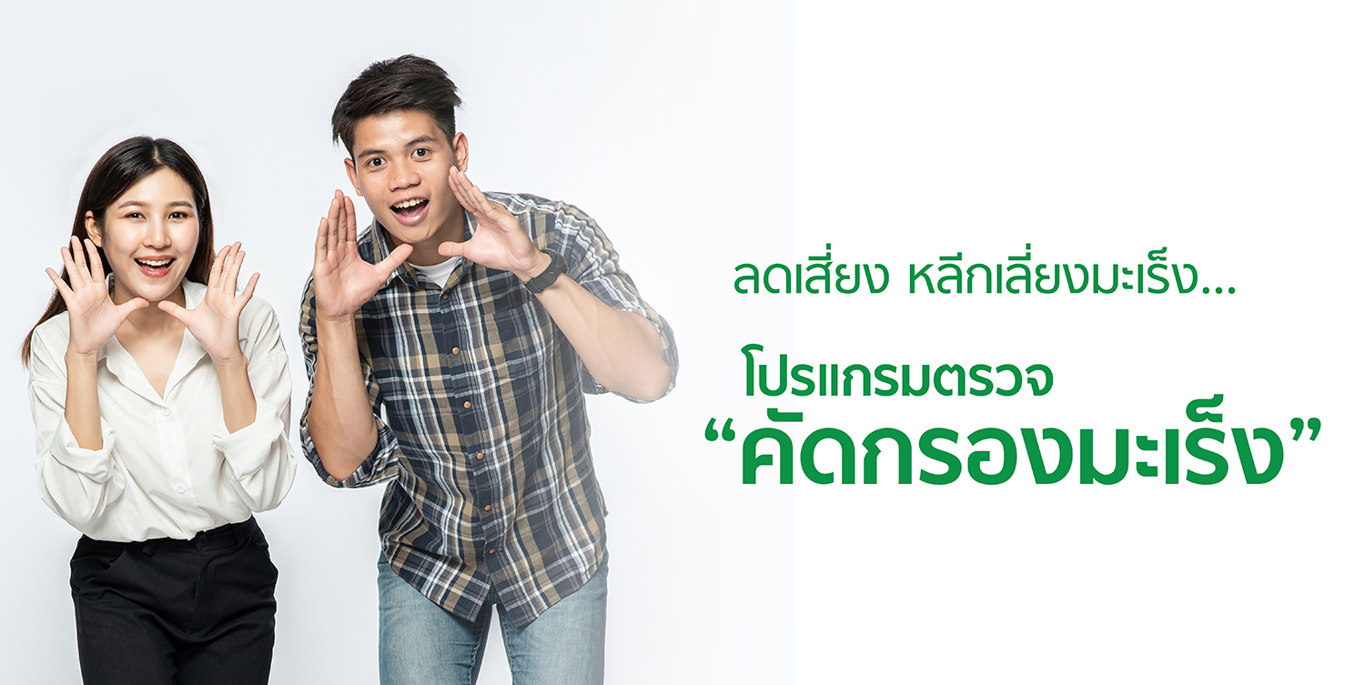 โปรแกรมคัดกรองมะเร็ง WEB