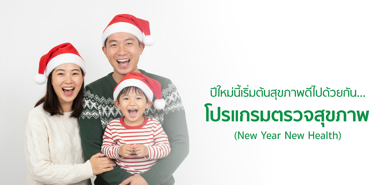 ตรวจสุขภาพปีใหม่ 2568