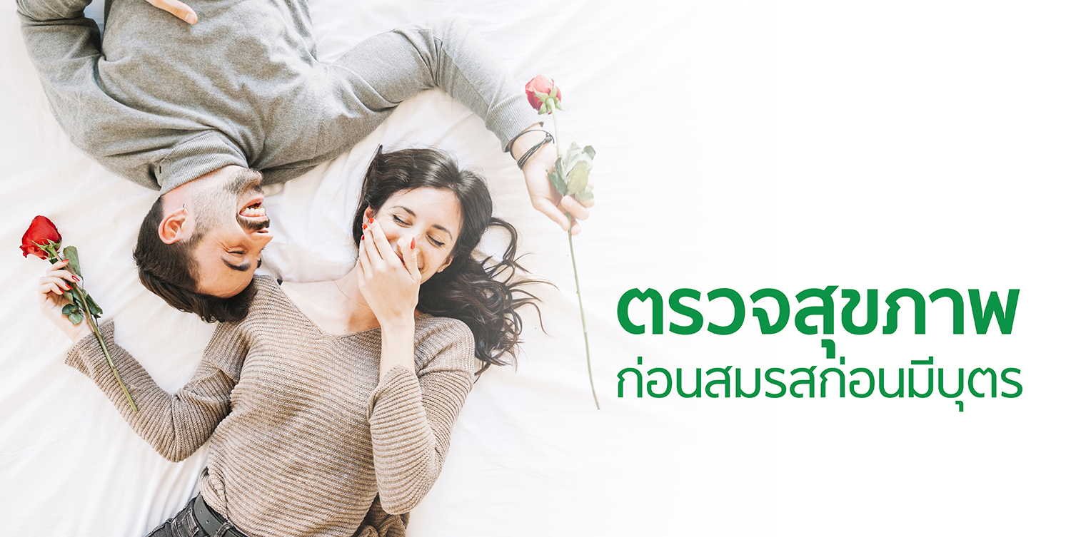 ตรวจสุขภาพก่อนสมรส หน้าปก Web