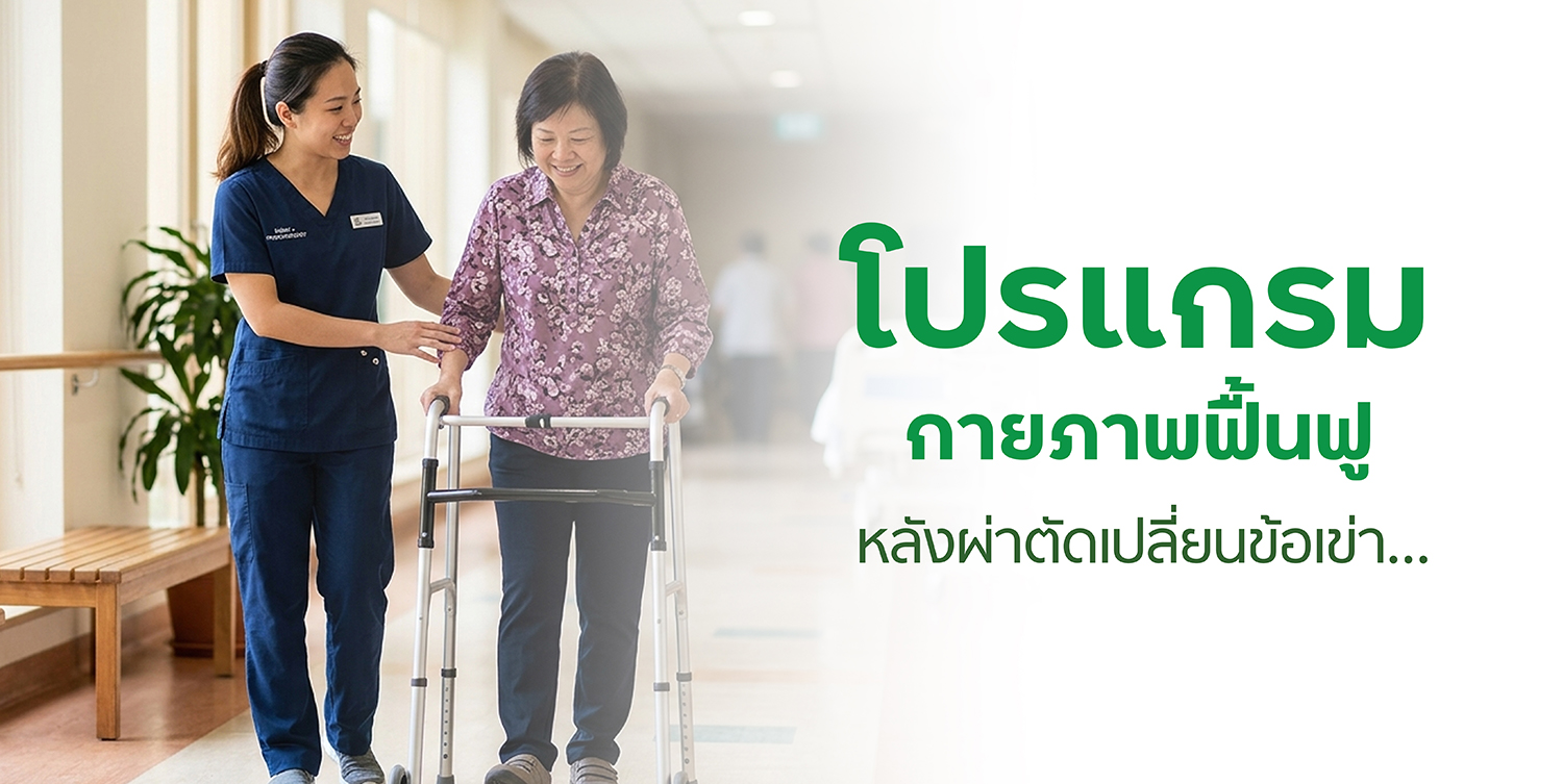 กายภาพฟื้นฟูหลังผ่าตัดเปลี่ยนข้อเข่า สไลด์