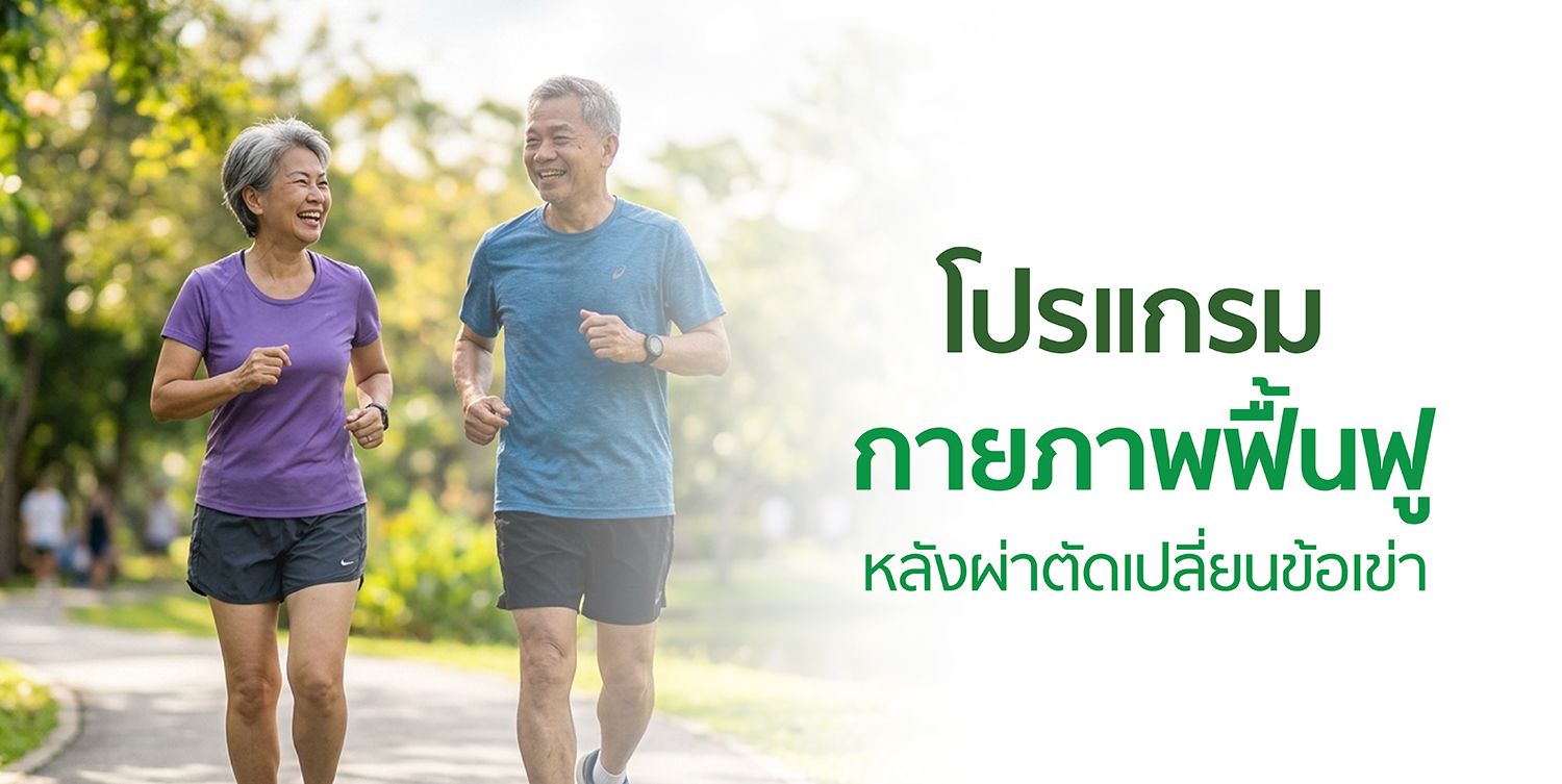 ฟื้นฟูหลังผ่าตัด TH สไลด์